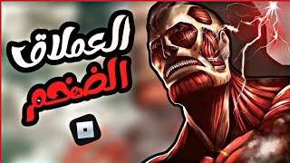 Attack On Titan انمي هجوم العملاقة | العملاق الضخم | ارمين 