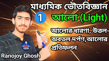 মাধ্যমিক Class 10 আলো Part-1 | Light | Reflection |Chapter-5 | Physical Science |WBBSE |Ranojoy Sir
