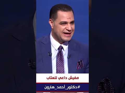 د أحمد هارون أطمن يا طيب رحم الله اللي عامل إنه مش واخد باله