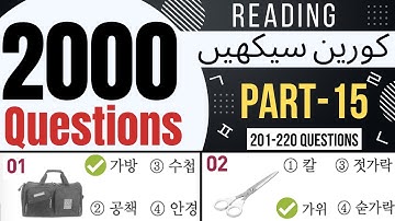 2000 EPS TOPIK Questions Reading Part-15 | Learn Korean Language in Urdu & Hindi