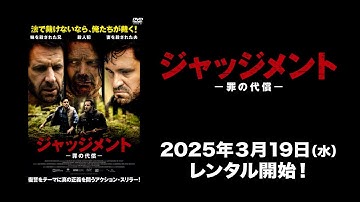 【映画】『ジャッジメント　罪の代償    』予告編