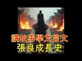 文言文001 天下第一聰明人張良1 文言文001 天下第一聰明人張良1