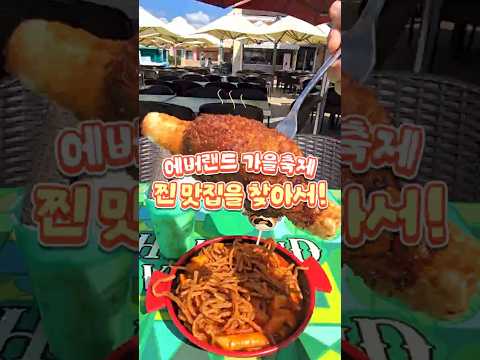 에버랜드는 유명한 맛잘알임🍴 *메모 필수｜#shorts #에버랜드 #가을축제