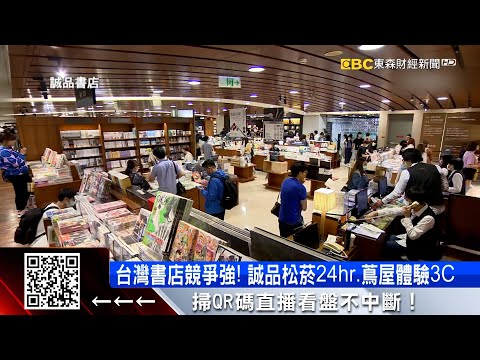 書店新戰場!信義誠品熄燈 統一進駐開實體博客來 ‪@57ETFN‬