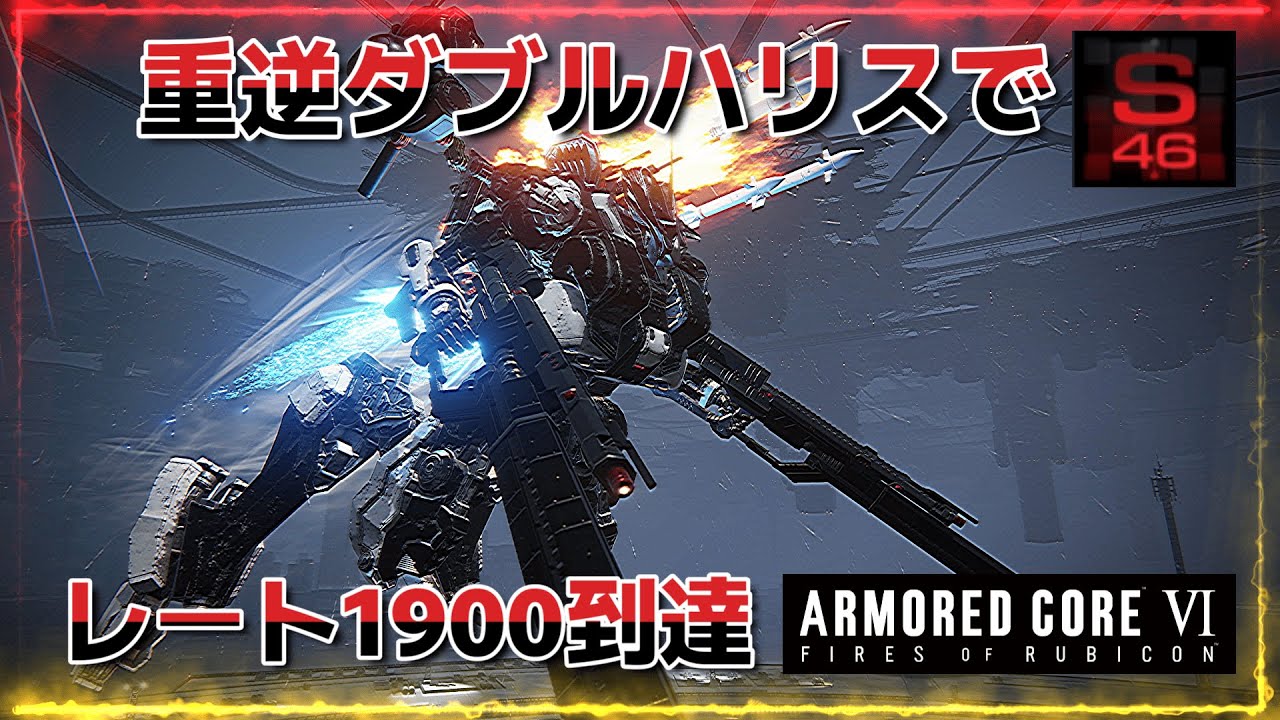 AC6】【Sランクマ】Wハリス重逆でリダボレート1900！6連ミサと垂プラで