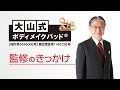 【大山式ch】大山式ボディメイクパッド監修のきっかけ