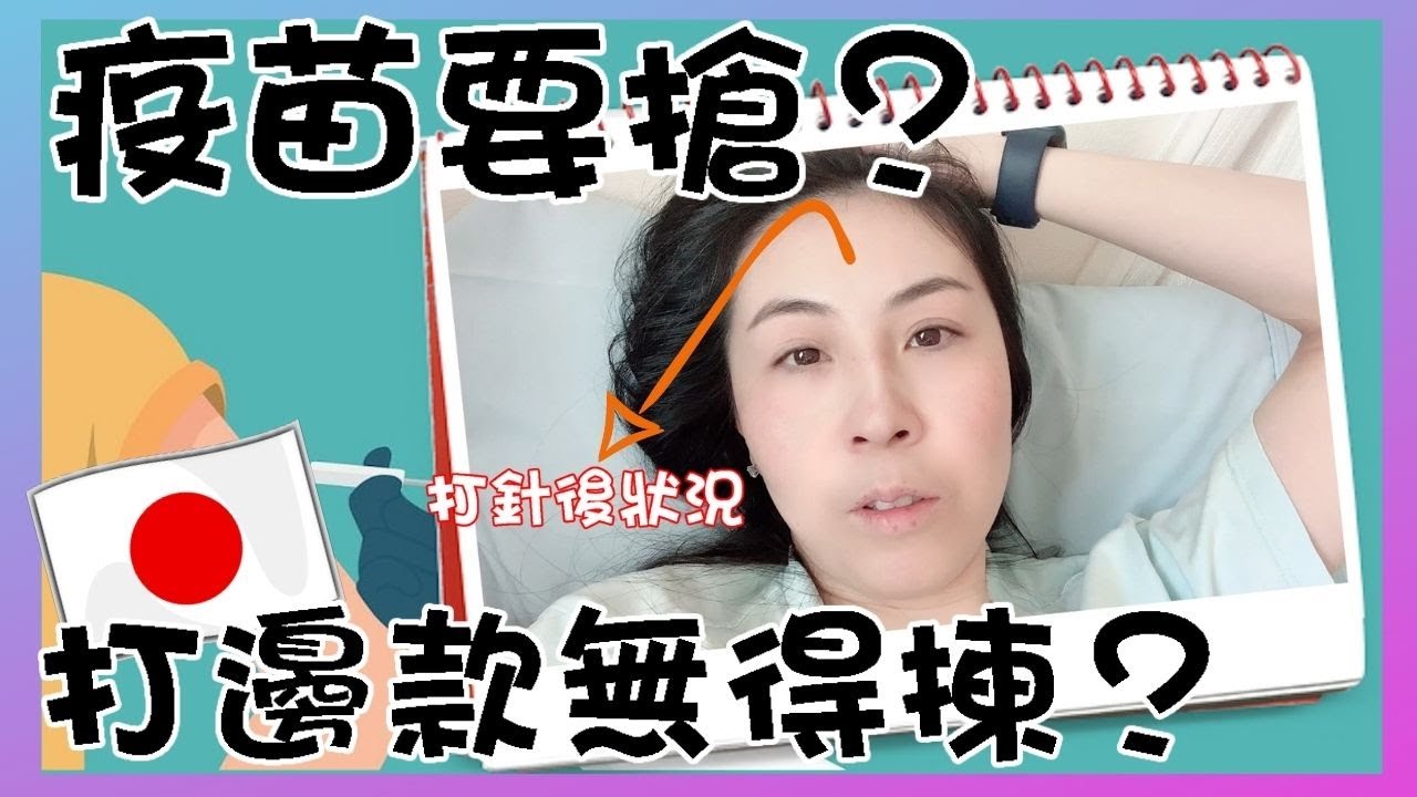 【日本疫情】疫情受控啦！｜排除萬難日本打疫苗 | Pfizer定 Moderna 真的可以自由選擇？ | 分享我的副作用