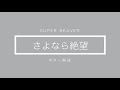 【SUPER BEAVER】さよなら絶望 ギター解説