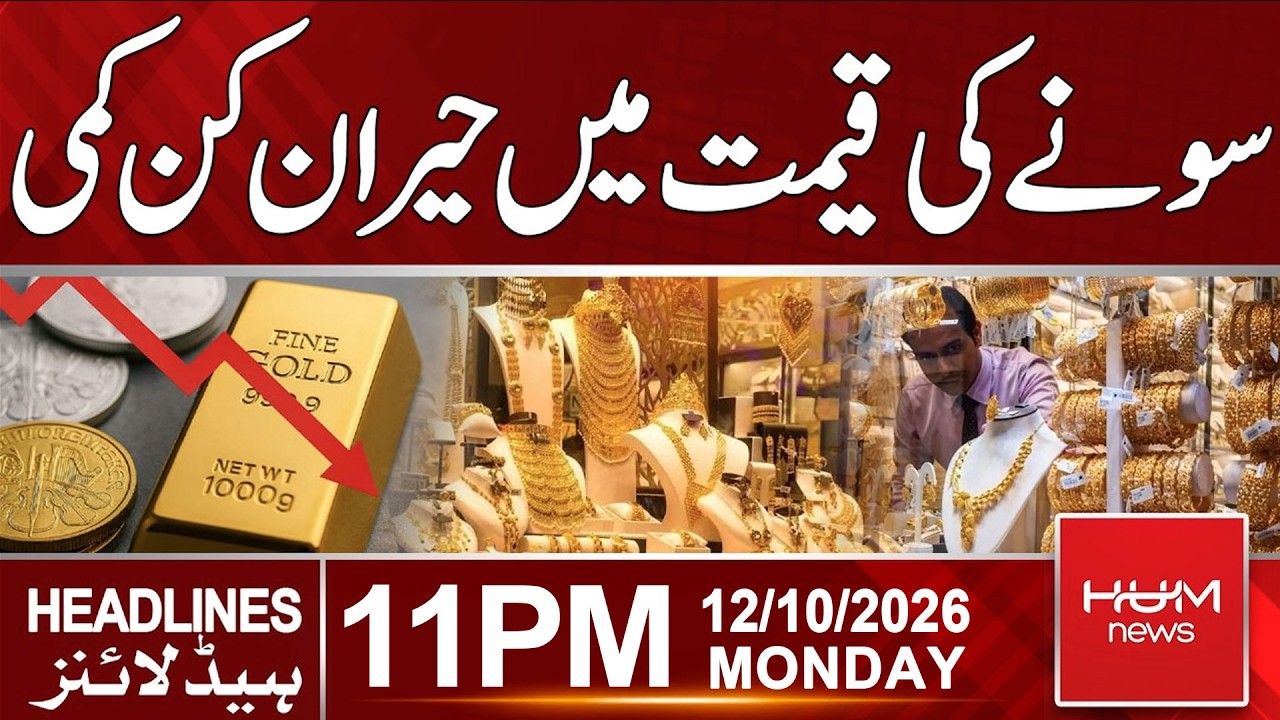 Surprising Drop in Gold Prices | 11 PM Headlines | Hum News | Pakistan