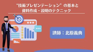 “技術プレゼンテーション”の基本と資料作成・説明のテクニック