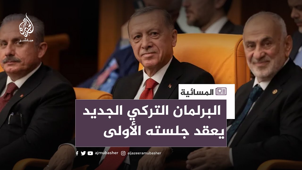 بحضور أردوغان.. البرلمان التركي الجديد يعقد جلسته الأولى