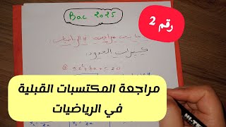مراجعة المكتسبات القبلية في مادة الرياضيات للسنة 3 ثانوي لجميع الشعب العلمية (رقم2)|| بكالوريا 2025