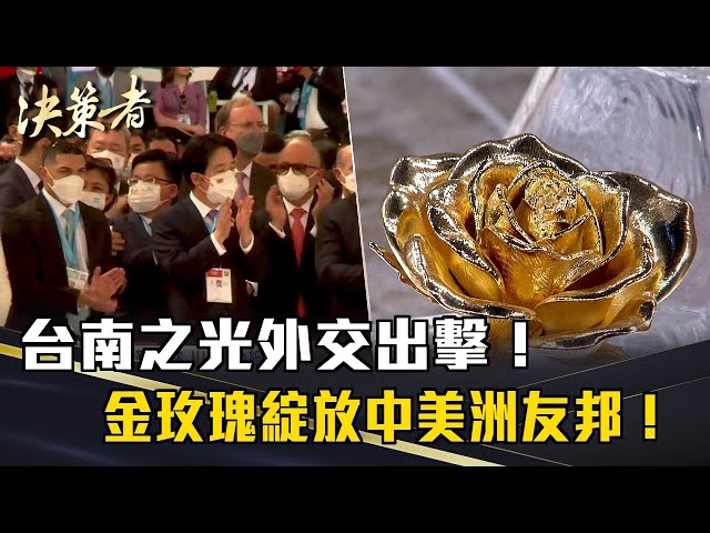 《決策者》台南之光外交出擊！金玫瑰綻放中美洲友邦！鈑金女王曝內幕...｜澄茂企業林洧緹、林宛儀