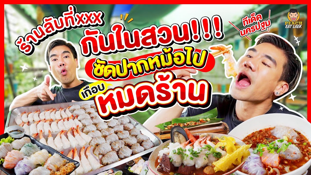 ทีเด็ดในสวนนครปฐม ซัดปากหม้อ 100 กว่าตัว กับร้านปากหม้อน่าล่อในสวน | PEACH EAT LAEK