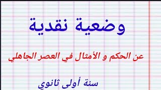 وضعية نقدية عن الحكم و الأمثال