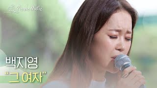 백지영 - 그 여자 | #피크닉라이브소풍 l EP.42