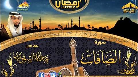 القارئ عبدالله السمرقندي سورة الصافات ٢١-٩-١٤٣٤هـ