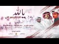 شيلة يالله انك ترحم اللي فلكلور كويتي اداء عبدالله الصبره وخالد الشليه ومشعل الصبره 