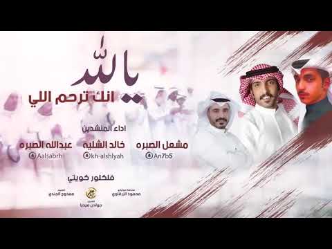شيلة يالله انك ترحم اللي فلكلور كويتي اداء عبدالله الصبره وخالد الشليه ومشعل الصبره