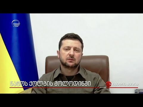 ნატოს ქოლგის მოლოდინში