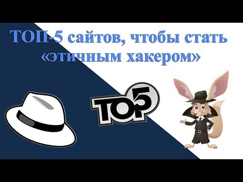 ТОП 5 сайтов, чтобы стать этичным хакером