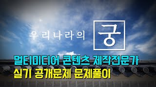 멀티미디어콘텐츠 제작 전문가 실기 공개문제 문제풀이