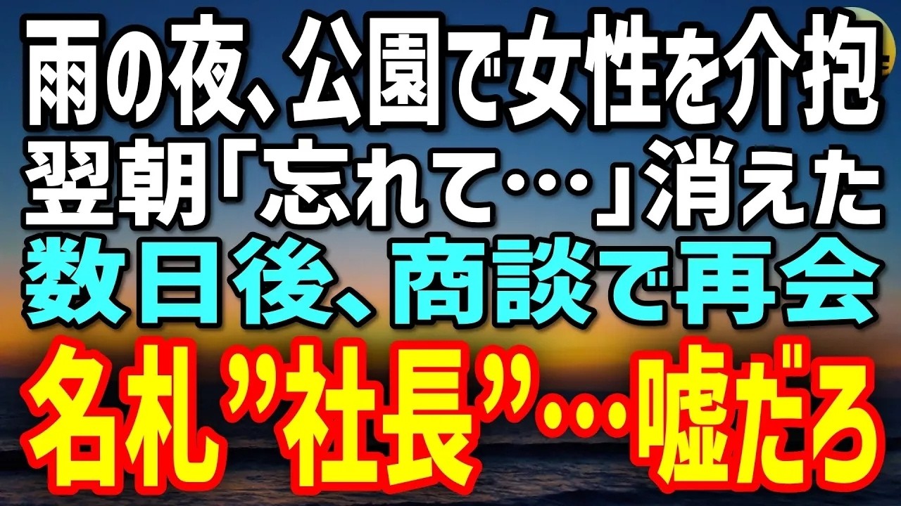 【感動する話】雨の公園で泥だらけの女性を助けた俺。翌朝「忘れて…」と消えた→数日後、大手との商談で再会…名札『社長』…嘘だろ