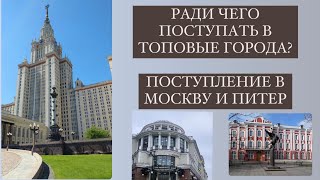 ПОСТУПЛЕНИЕ В МОСКВУ И ПИТЕР I ради чего поступать в топовые города?