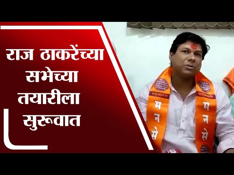 Aurangabad मध्ये Raj Thackeray यांच्या सभेच्या तयारीला सुरूवात - tv9