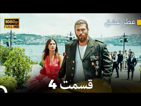 عطر عشق قسمت 4 (HD)