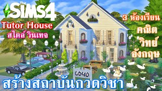 บ้านติวเตอร์??สถาบันกวดวิชาสไตล์วินเทจ The Sims4 | Speed Build