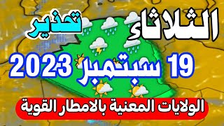 احوال الطقس في الجزائر غدا الثلاثاء 19 سبتمبر 2023: أمطار جد قوية جدا