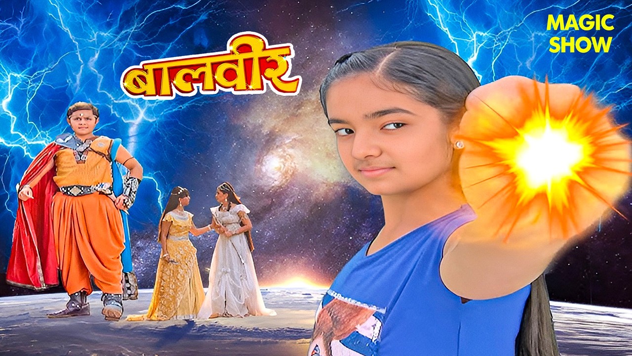 मेहर फंँसी हूबहू ग्रह के जाल में! | Balveer | Baalveer Returns | Hindi Serial | Magic Show | #2026