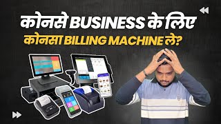 देखो आपके Business के लिए कोनसा Billing Machine सही है | Complete Billing Solution for Retail Store screenshot 3