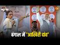 बंगाल में 'आखिरी दांव' | BJP-TMC में चुनावी झड़प | News Punch