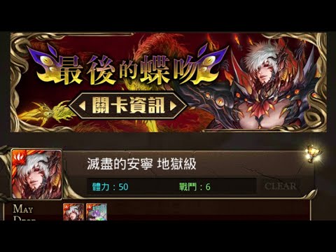 #神魔之塔 最後的蝶吻 復刻地獄級 蚩尤雙隊長 一次雙成就 輕鬆通關 菜雞轉珠#65