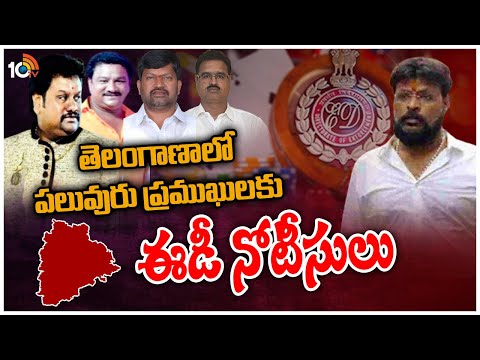 తెలంగాణాలో పలువురు ప్రముఖులకు ఈడీ నోటీసులు | ED Notices For DCCB-Medak Chairman | 10TV