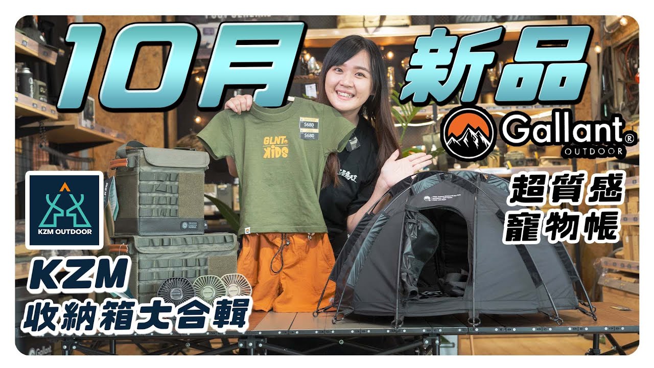 【新品爆爆】Gallant超好看新品服飾、 KZM新品收納箱大合輯 一次讓你看得夠~荒野戰術積木桌新配件！兩單位組合套件及儲物瀝水桌用途超多超實用！  -逐露天下