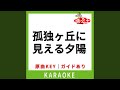 孤独ヶ丘に見える夕陽(カラオケ) [原曲歌手:大黒摩季]