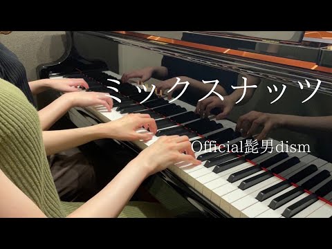 【Official髭男dism】『ミックスナッツ』ピアノ連弾上級 弾いてみた【SPY×FAMILY】