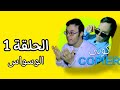  كوبي  01 الحلقة 01 الوسواس