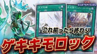 【氷水呪縛】新規カードで相手を詰ませるゲキキモロックデッキ『氷水エクシーズ』【遊戯王マスターデュエル】【Yu-Gi-Oh! Master Duel】