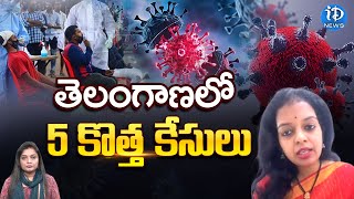 తెలంగాణ లో 5 కరోనా  కేసులు | New Coronavirus Variant JN.1 | iDream News