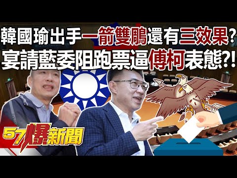 韓國瑜出手「一箭雙鵰」還有「三效果」？ 宴請藍委阻跑票逼「傅柯」表態？！ - 黃暐瀚 張禹宣 黃揚明 平秀琳 徐俊相《57爆新聞》20240119-4