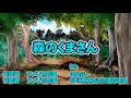 【森のくまさん】歌詞付き NHK東京放送児童合唱団