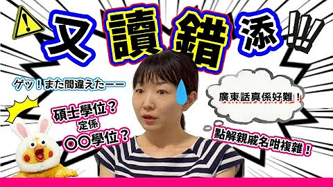 我成日都讀錯嘅廣東話！｜いっつも言い間違える広東語！ - 天天要聞