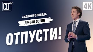 Отпусти! | Джоэл Остин | Аудиопроповедь