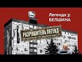 «Белшина» докатилось до убытков в 68 млн евро за год / Разрушитель легенд беларуской промышленности