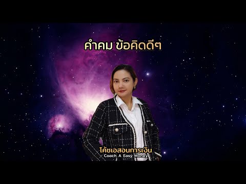 คำคม ข้อคิดดีๆ|#พลังใจ #coach_a_easymoney #shorts