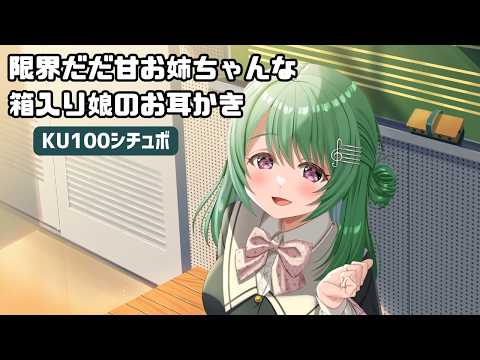 【KU100で演じてみた】限界だだ甘お姉ちゃんな箱入り娘のお耳かき【天音子バステト】【Japanese Ear Pick】